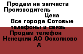 Продам на запчасти › Производитель ­ Samsung Galaxy Grand Prime › Цена ­ 4 000 - Все города Сотовые телефоны и связь » Продам телефон   . Ненецкий АО,Осколково д.